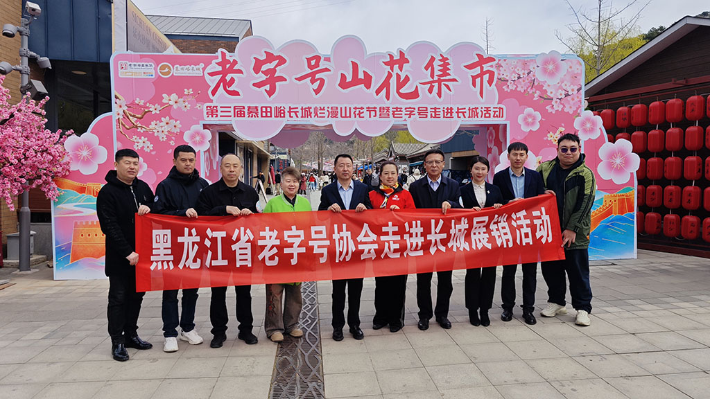 老字號(hào)對(duì)話千年文明 諾敏河香飄長城之巔